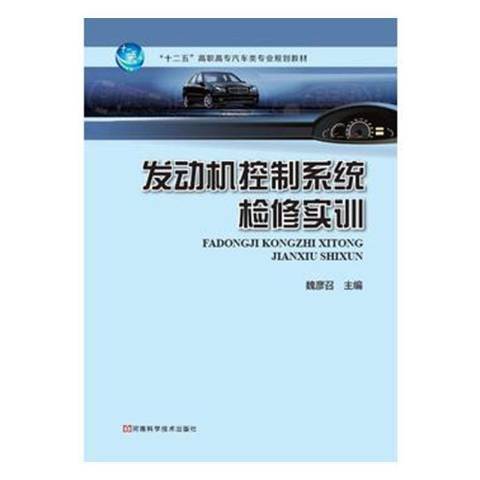 發動機控制系統檢修實訓