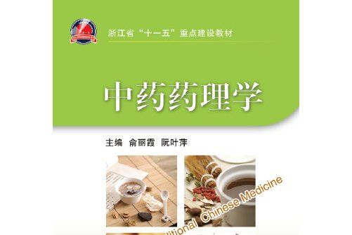 中藥藥理學(2013年浙江大學出版社出版的圖書)