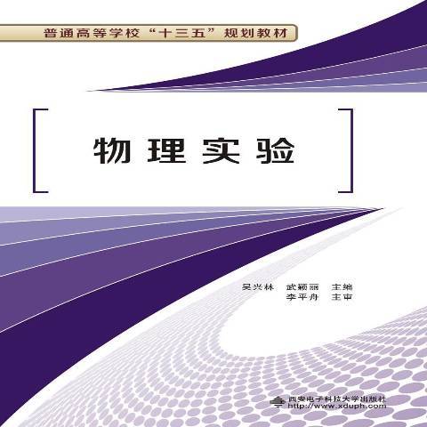 物理實驗(2018年西安電子科技大學出版社出版的圖書)