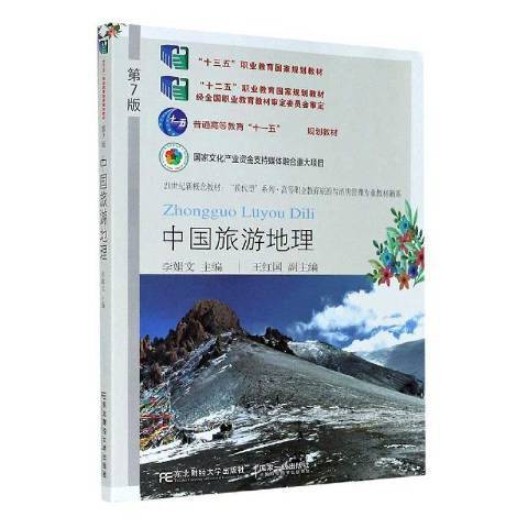 中國旅遊地理(2021年東北財經大學出版社出版的圖書)