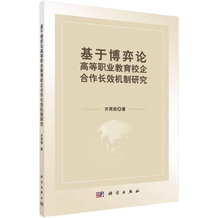 基於博弈論高等職業教育校企合作長效機制研究