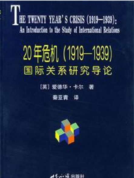 20年危機(1919-1939)