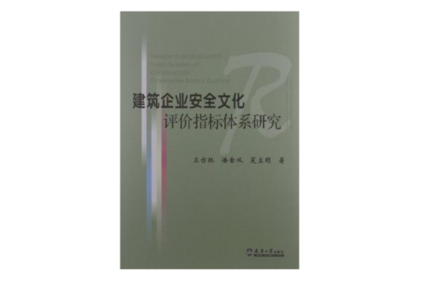 建築企業安全文化評價指標體系研究