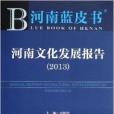 河南文化發展報告/河南藍皮書