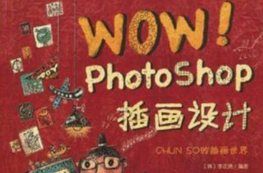 WOW! Photoshop插畫設計