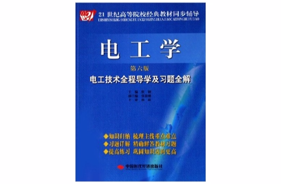 電工學-電工技術全程導學及習題全解（第六版）