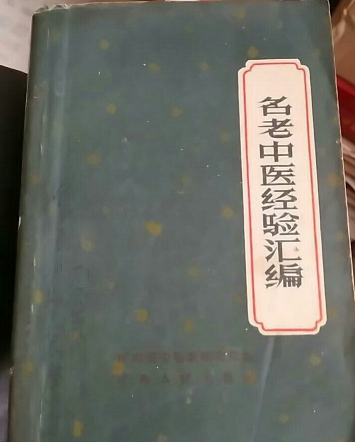 名老中醫經驗彙編