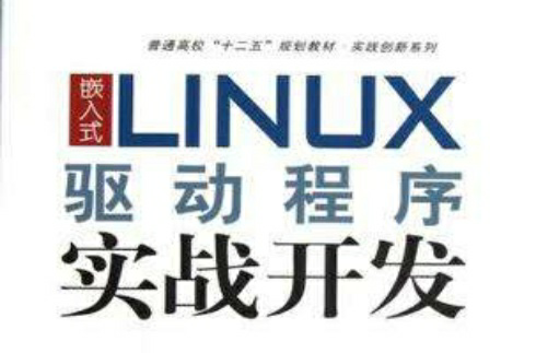 嵌入式LINUX驅動程式實戰開發