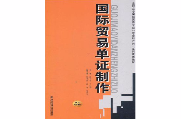 國際貿易單證製作