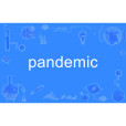Pandemic(英語單詞)
