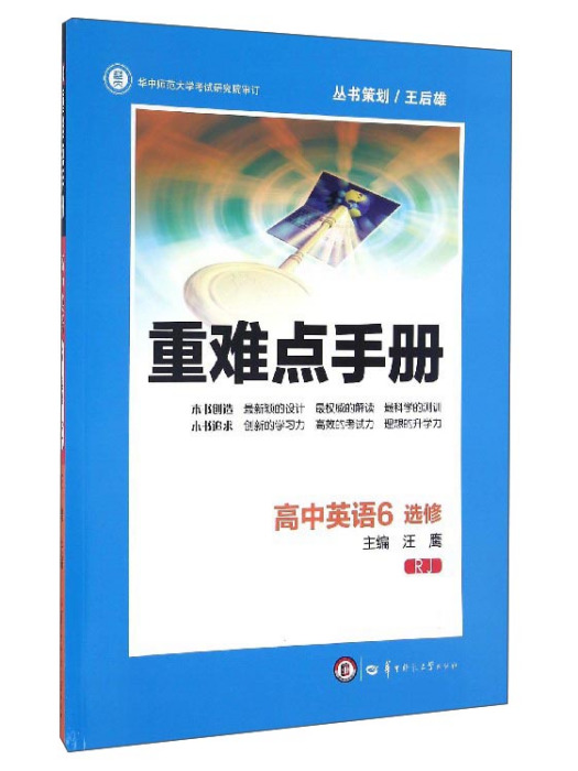 重難點手冊：高中英語（選修6 RJ）