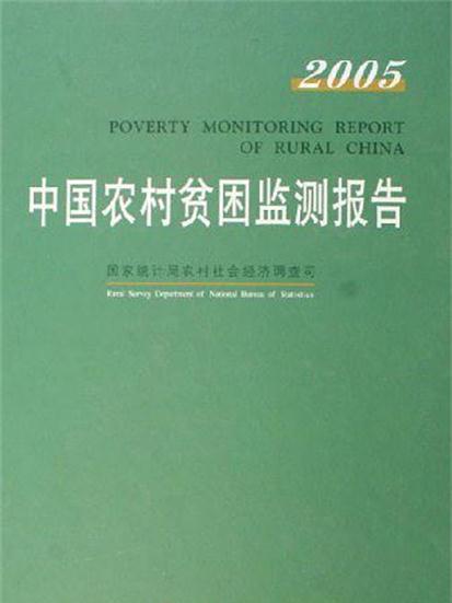 中國農村貧困監測報告-2005