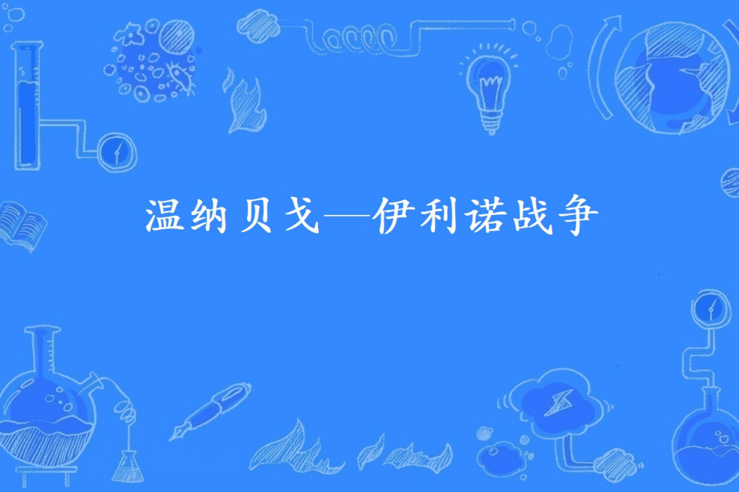 溫納貝戈—伊利諾戰爭