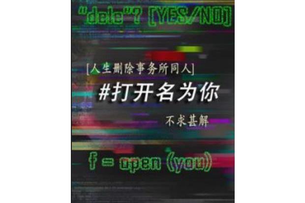 [人生刪除事務所dele]打開名為你