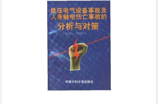 低壓電氣設備事故及人身觸電傷亡事故的分析與對策