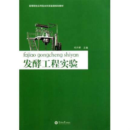 高等院校套用型本科實驗課規劃教材·發酵工程實驗