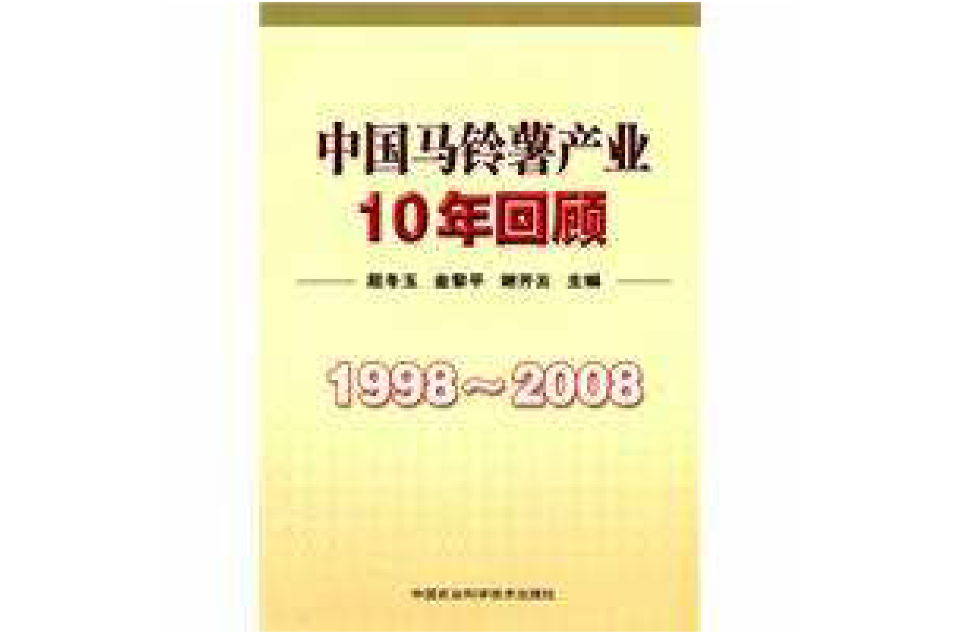 1998-2008中國馬鈴薯產業10年回顧(中國馬鈴薯產業10年回顧)