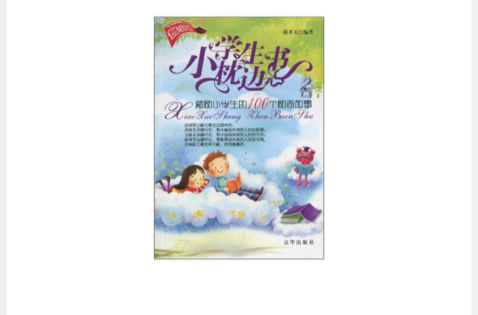 小學生枕邊書2