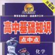 超越600分·高中基礎知識點中點：化學