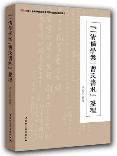 《〈清儒學案〉曹氏書札》整理