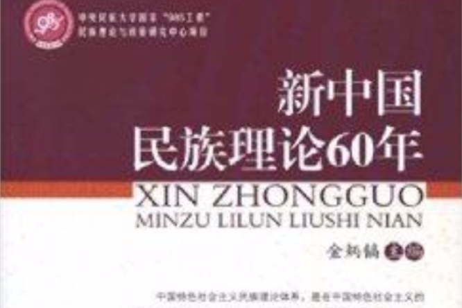 新中國民族理論60年