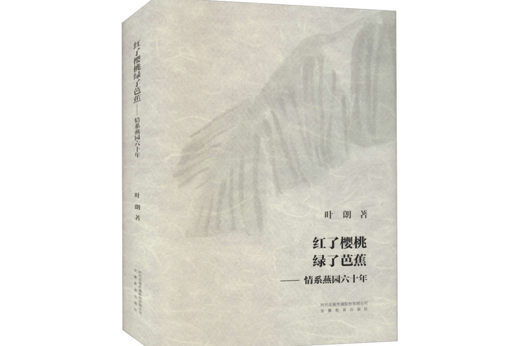 紅了櫻桃綠了芭蕉(2020年安徽教育出版社出版的圖書)