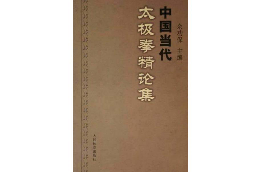 中國當代太極拳精論集