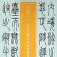 吳讓之篆書聖教序選句/近三百年稀見名家法書集粹