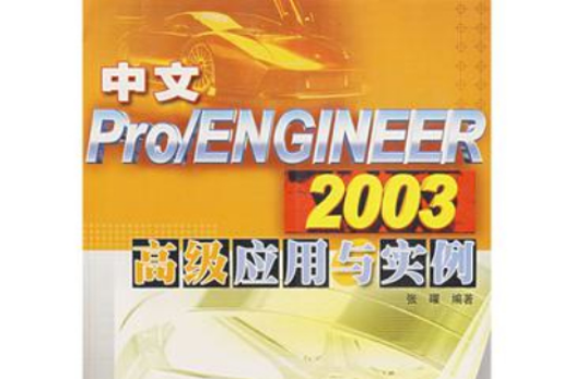 中文Pro/ENGINEER 2003高級套用與實例