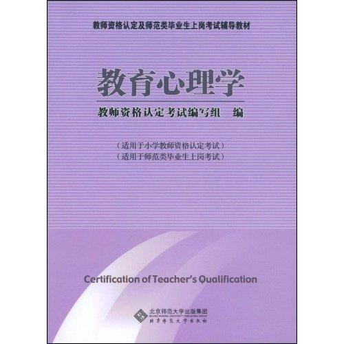 教師資格認定及師範類畢業生上崗考試輔導教材·教育心理學