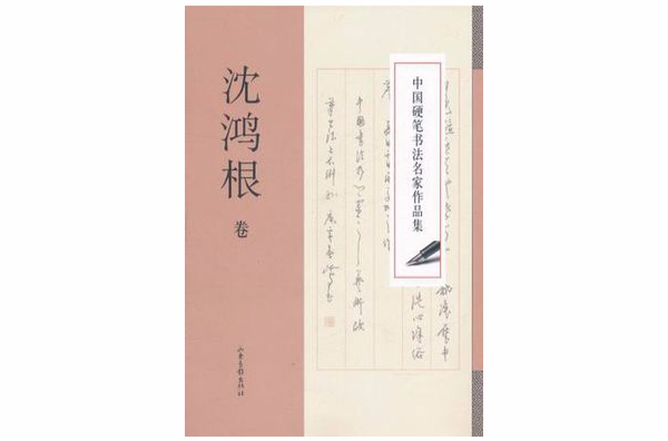 中國硬筆書法名家作品集·沈鴻根卷