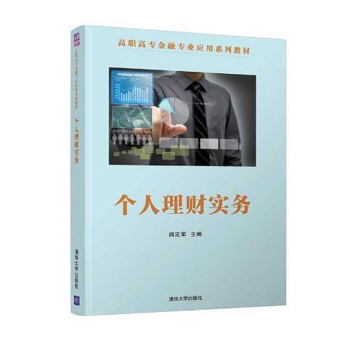 個人理財實務(2020年清華大學出版社出版的圖書)