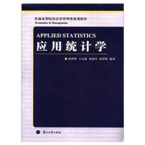 套用統計學(2011年蘭州大學出版社出版的圖書)