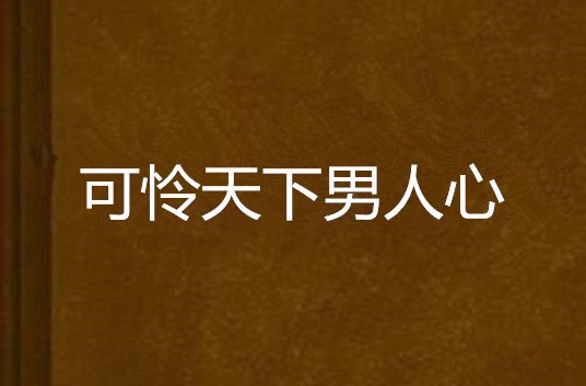 可憐天下男人心(當代世界出版社出版圖書)