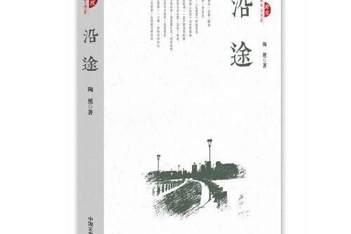 沿途（跨度新美文書系）