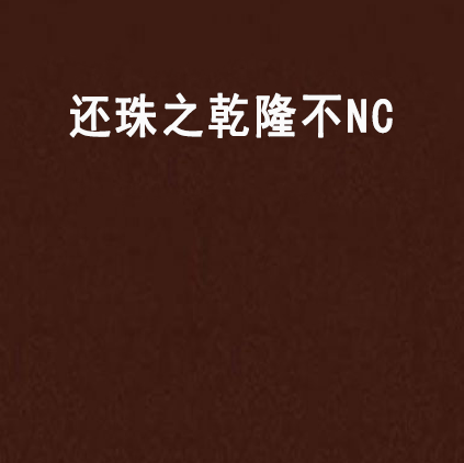 還珠之乾隆不NC