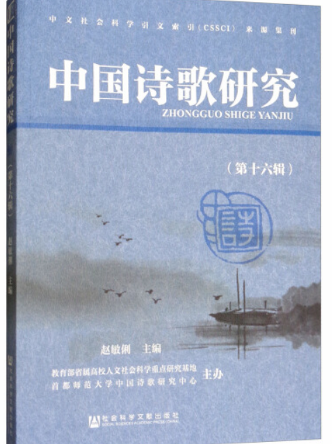 中國詩歌研究（第16輯）