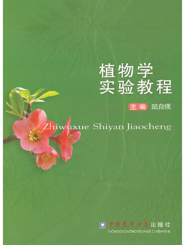 植物學實驗教程(2012年中國農業大學出版社出版的圖書)