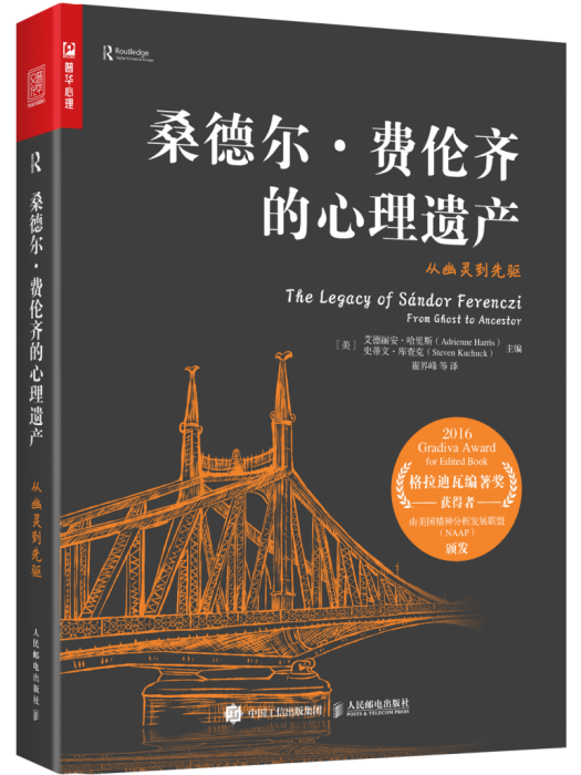 桑德爾·費倫齊的心理遺產：從幽靈到先驅(人民郵電出版社出版的圖書)