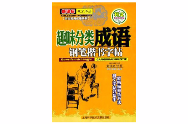 趣味分類成語：鋼筆楷書字帖