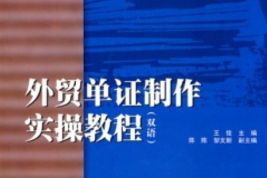 外貿單證製作實操教程(高職高專項目式實操系列教材·外貿單證製作實操教程)