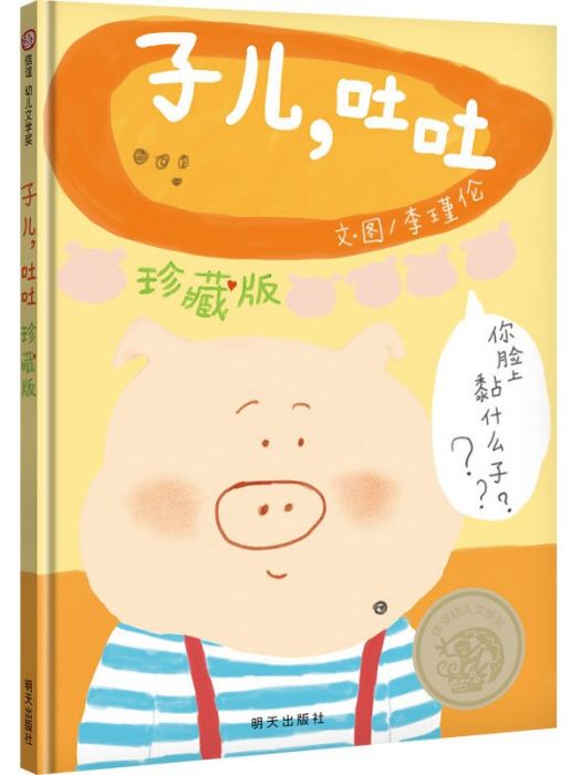 信誼幼兒文學獎-子兒，吐吐（25周年紀念）