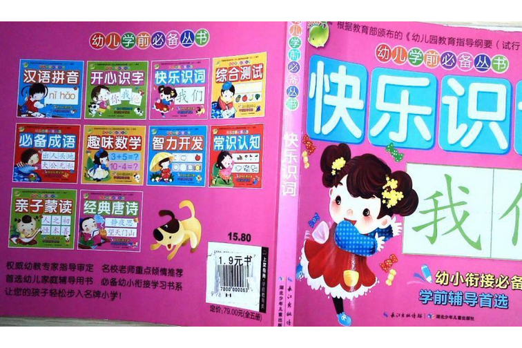 幼兒學前必備叢書：快樂識詞