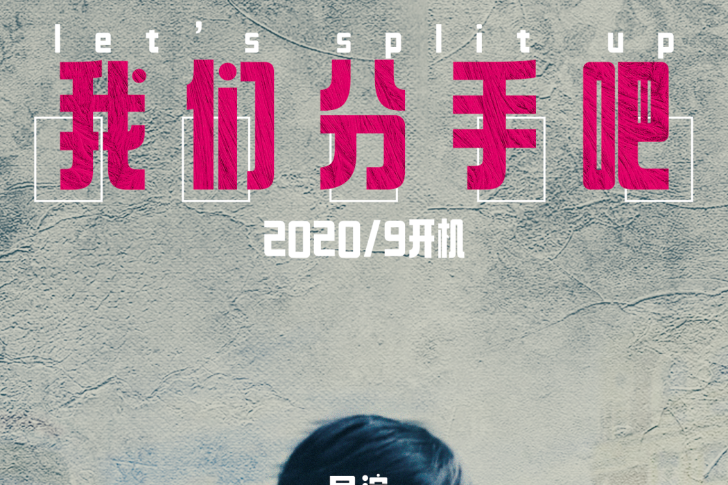 我們分手吧(2020年華容導演電影作品)