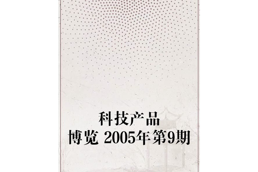 科技產品博覽 2005年第9期