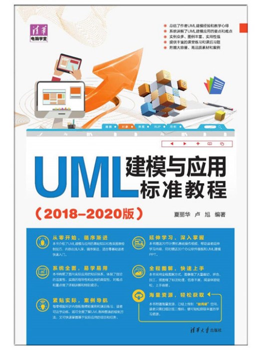 UML建模與套用標準教程（2018-2020版）