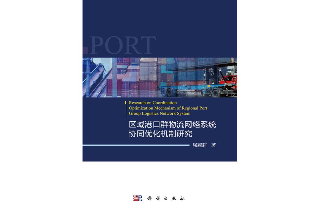 區域港口群物流網路系統協同最佳化機制研究