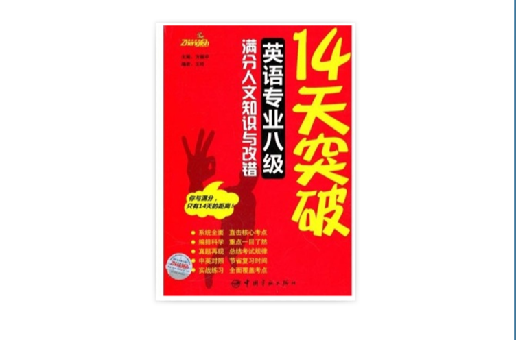 14天突破英語專業作級滿分人文知識與改錯