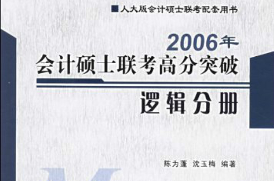 2006年會計碩士聯考高分突破：邏輯分冊