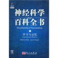 學習與記憶(神經科學百科全書13·學習與記憶)